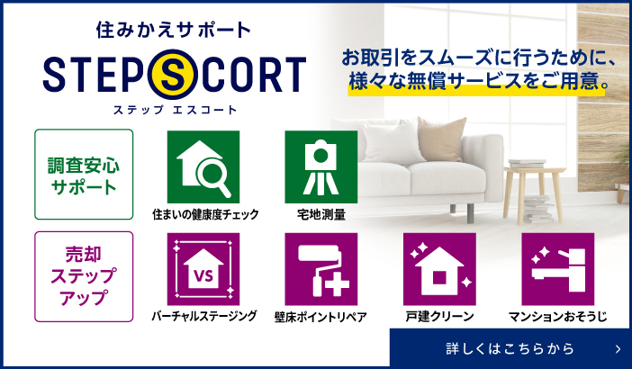 シティテラス草加松原の住みかえサポート